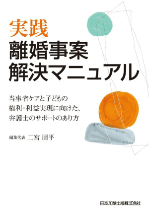 実践 離婚事案解決マニュアル
