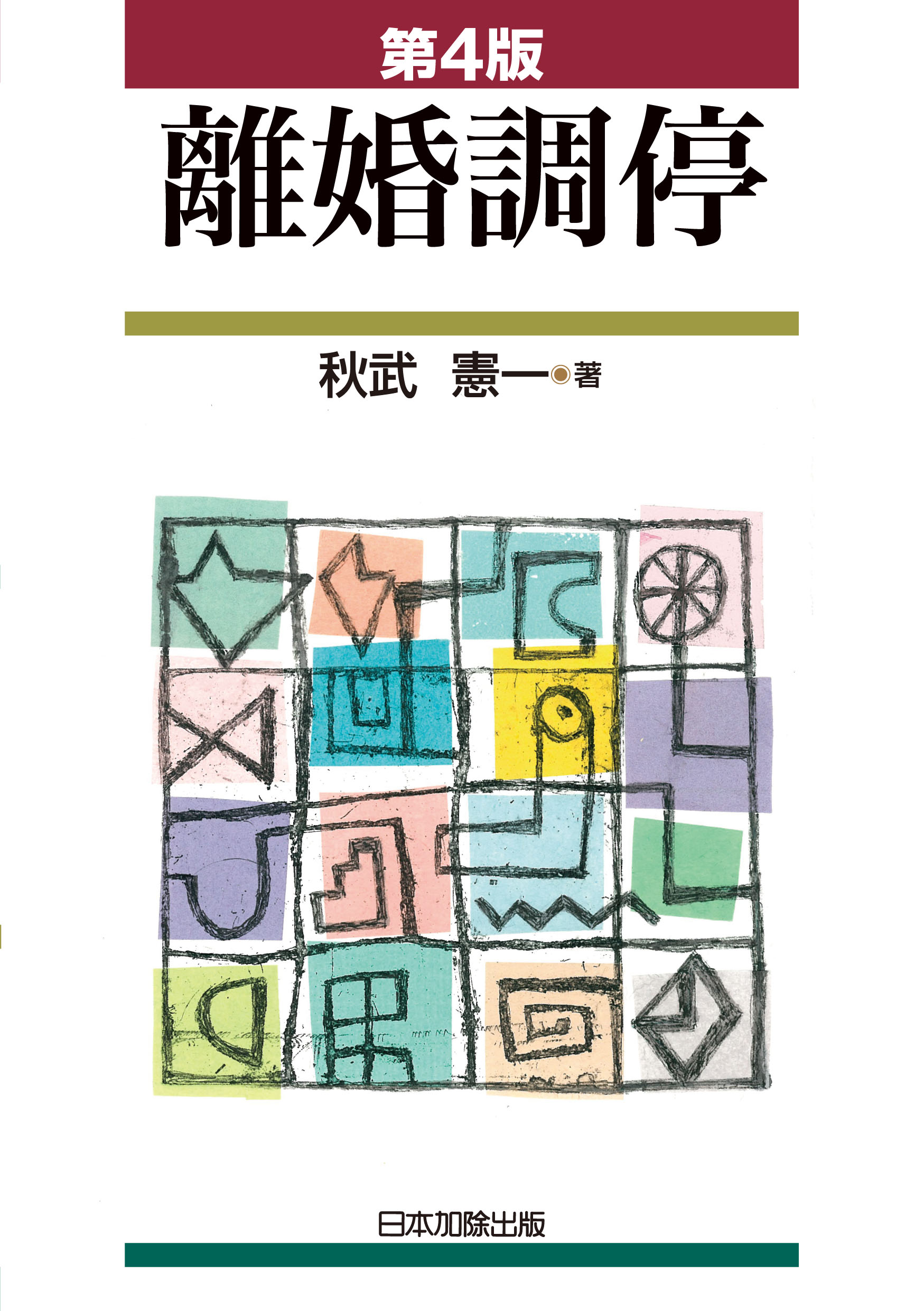 離婚調停(第4版)