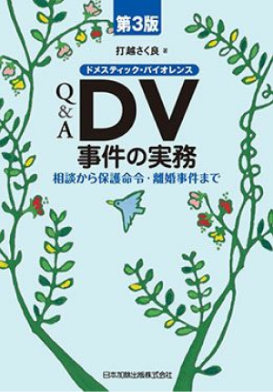 QA DV事件の実務