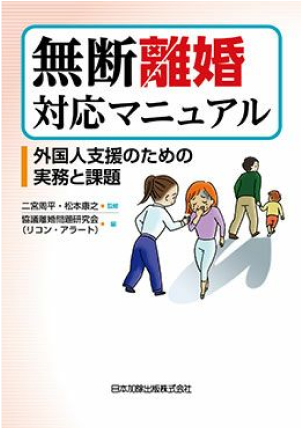 無断離婚対応マニュアル